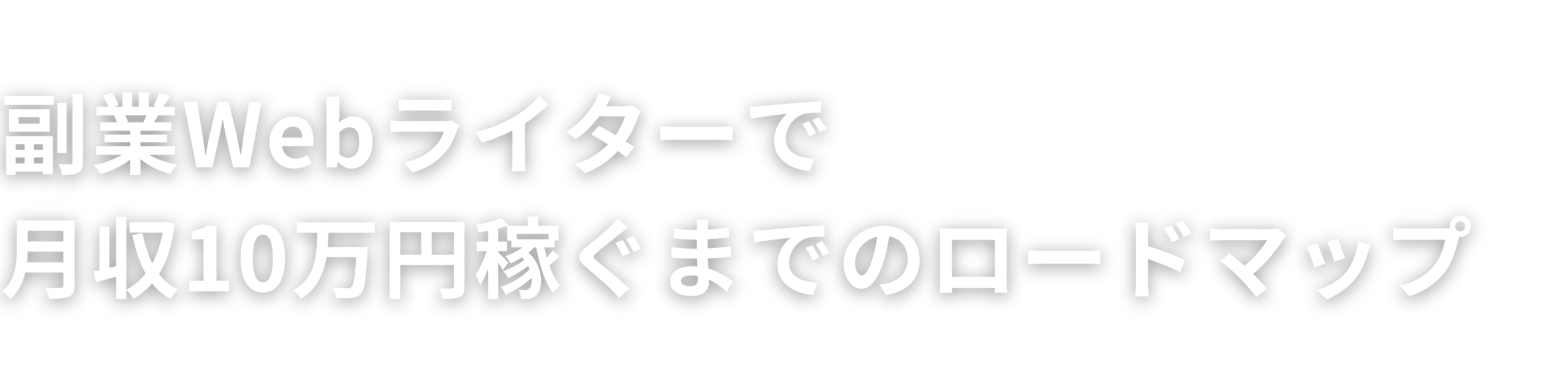 副業Webライターで月収10万円稼ぐまでのロードマップ